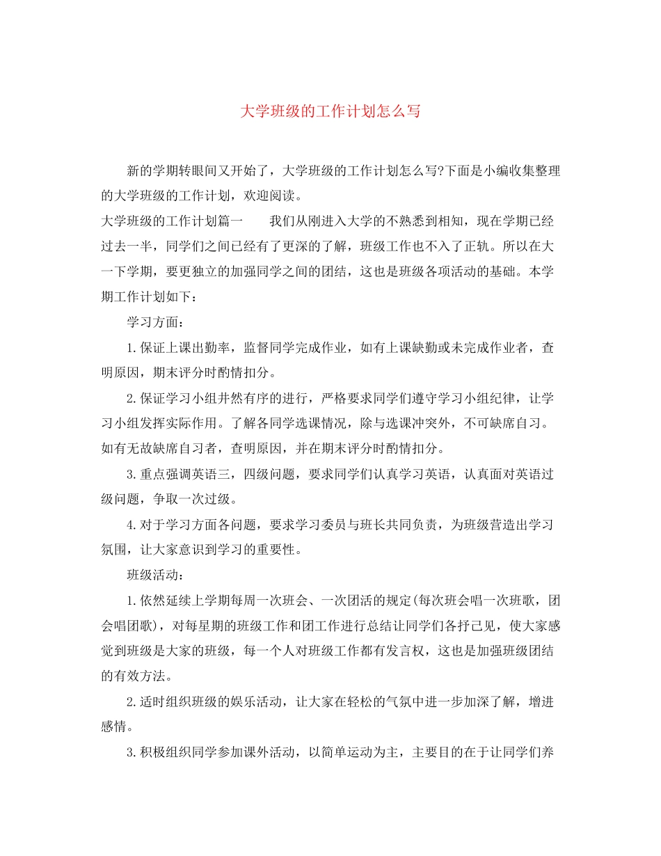 大学班级的工作计划怎么写_第1页