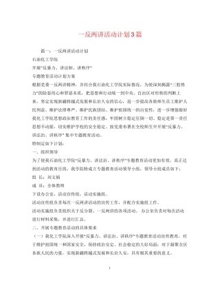 一反两讲活动计划3篇