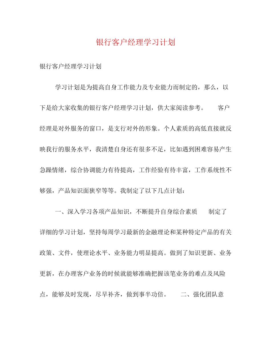 银行客户经理学习计划2_第1页