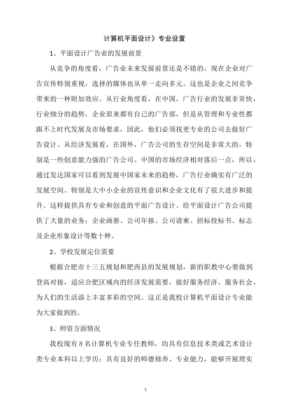 计算机平面设计专业专业建设方案 初稿_第1页
