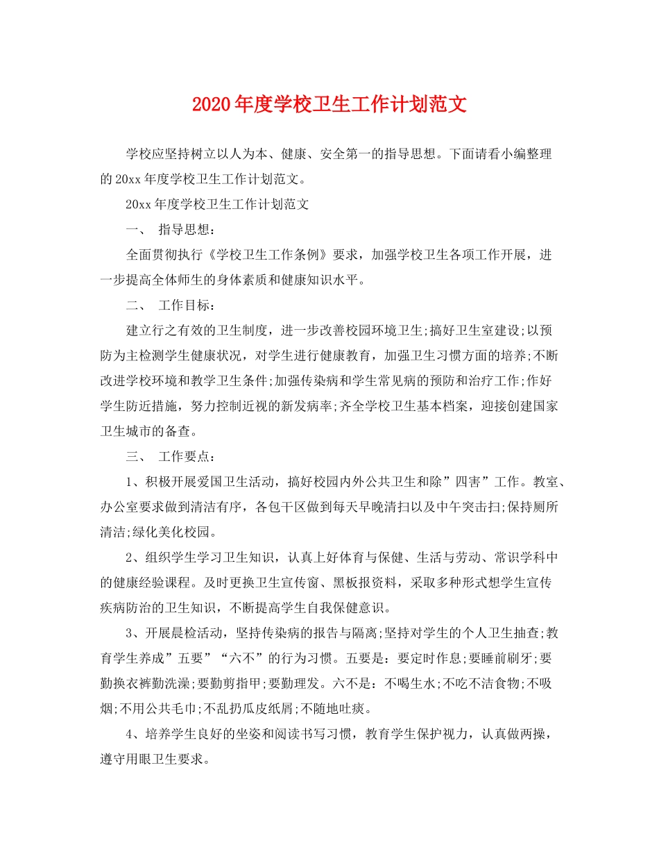 2020年度学校卫生工作计划范文_第1页