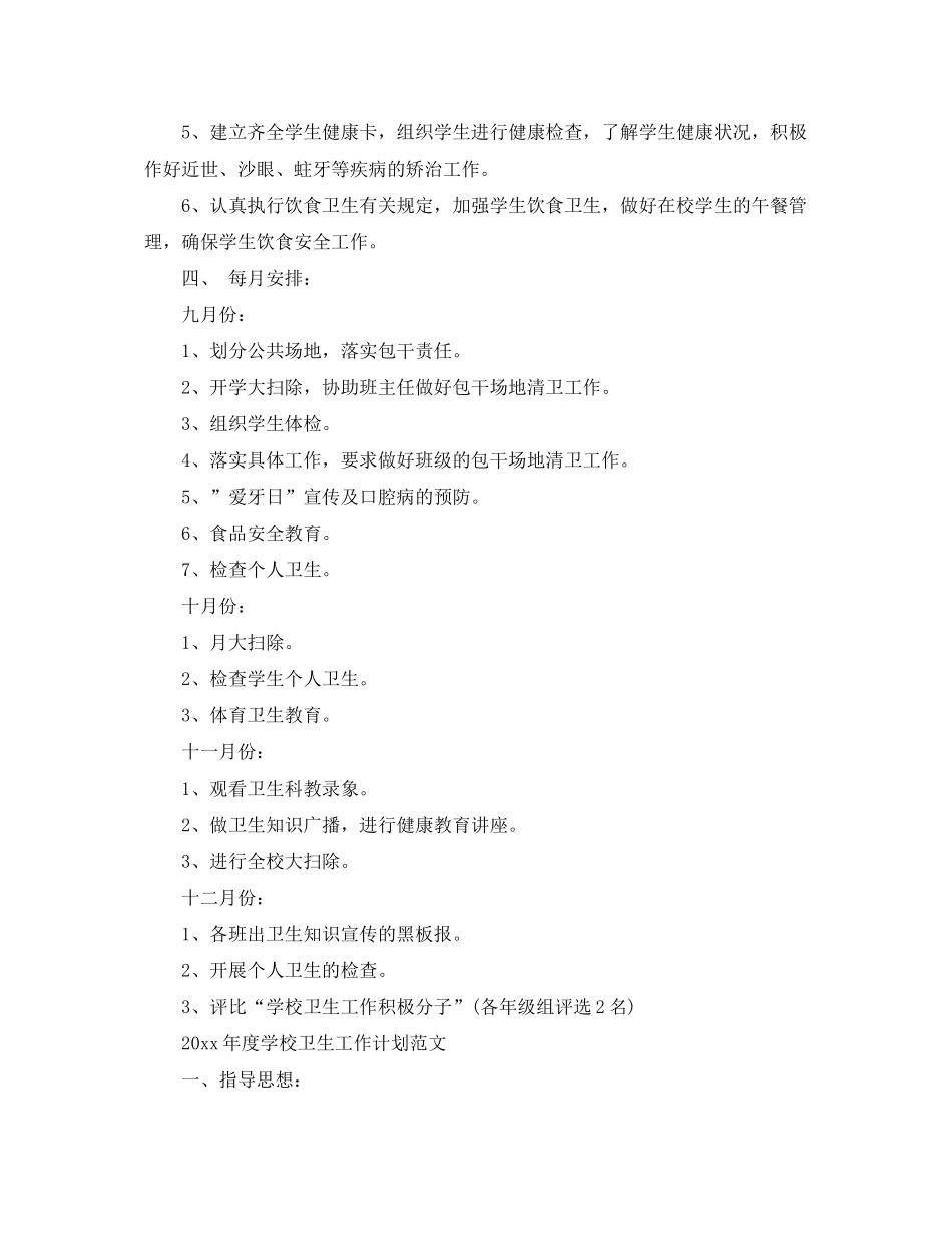 2020年度学校卫生工作计划范文_第2页