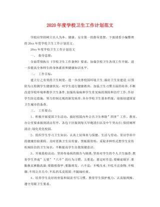 2020年度学校卫生工作计划范文