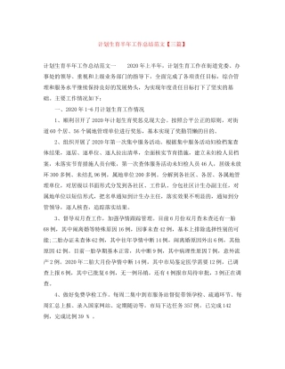 计划生育半年工作总结范文【三篇】