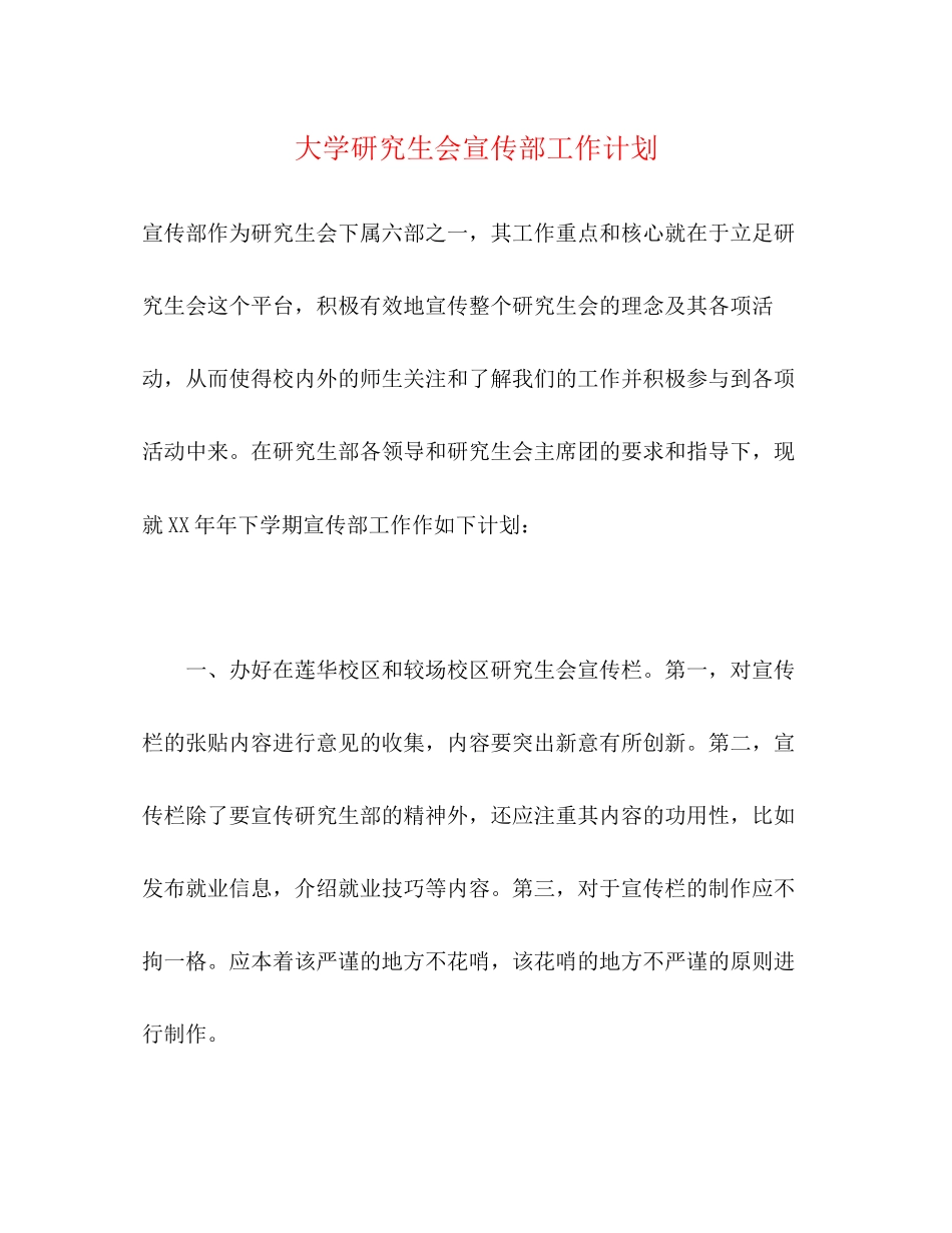 大学研究生会宣传部工作计划_第1页