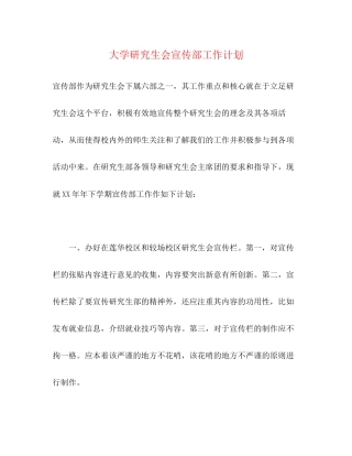 大学研究生会宣传部工作计划