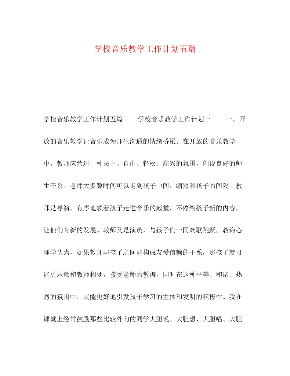 学校音乐教学工作计划五篇_第1页