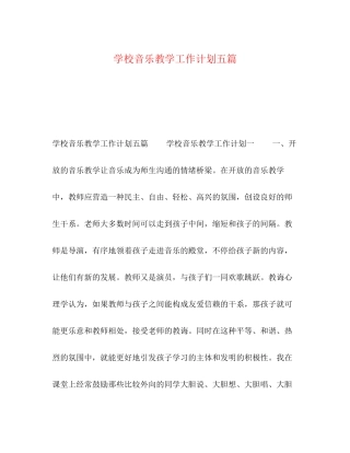 学校音乐教学工作计划五篇