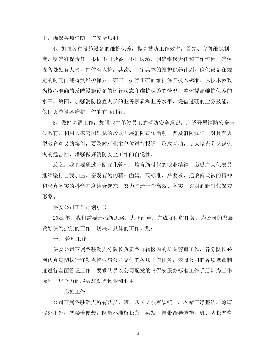 保安公司工作计划_第2页
