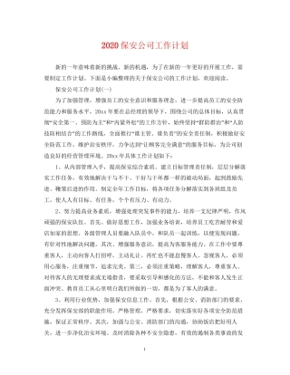 保安公司工作计划