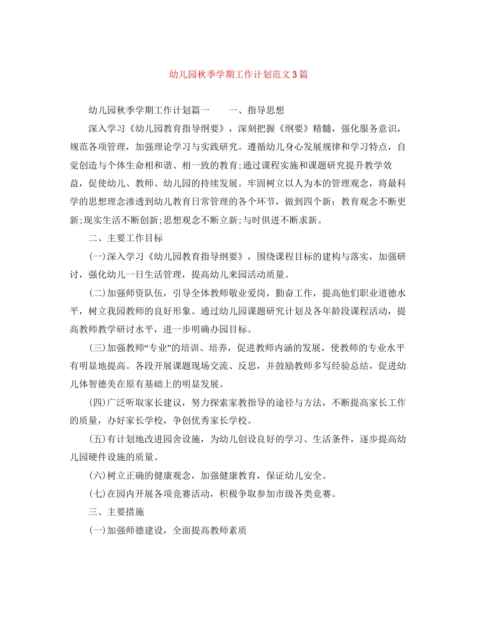 幼儿园秋季学期工作计划范文3篇_第1页