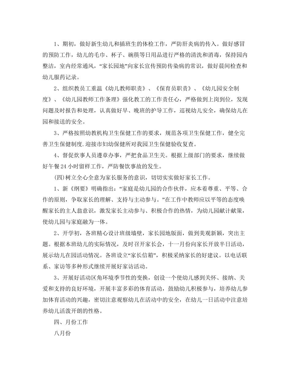 幼儿园秋季学期工作计划范文3篇_第3页