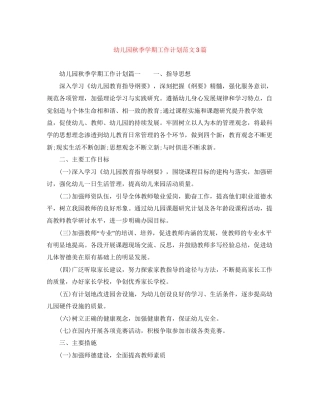 幼儿园秋季学期工作计划范文3篇