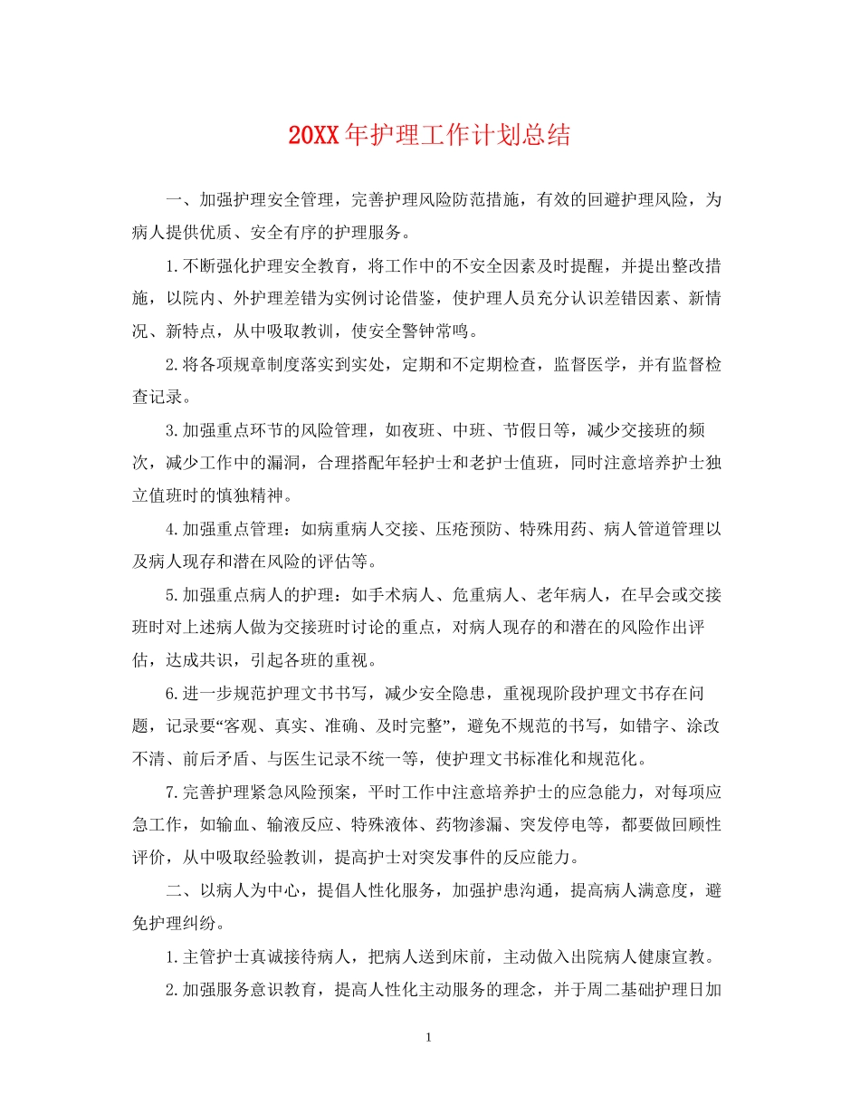 护理工作计划总结_第1页
