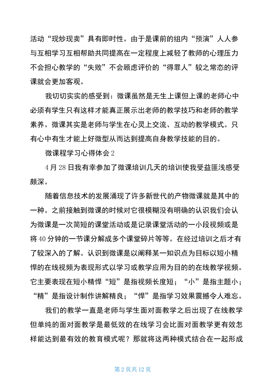 微课程学习心得体会_第2页