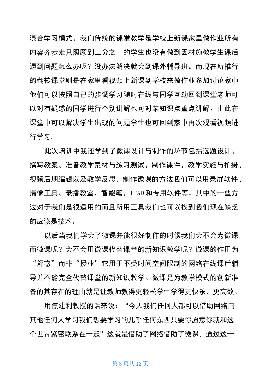 微课程学习心得体会_第3页