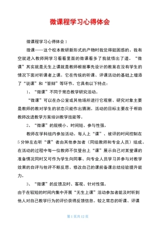 微课程学习心得体会