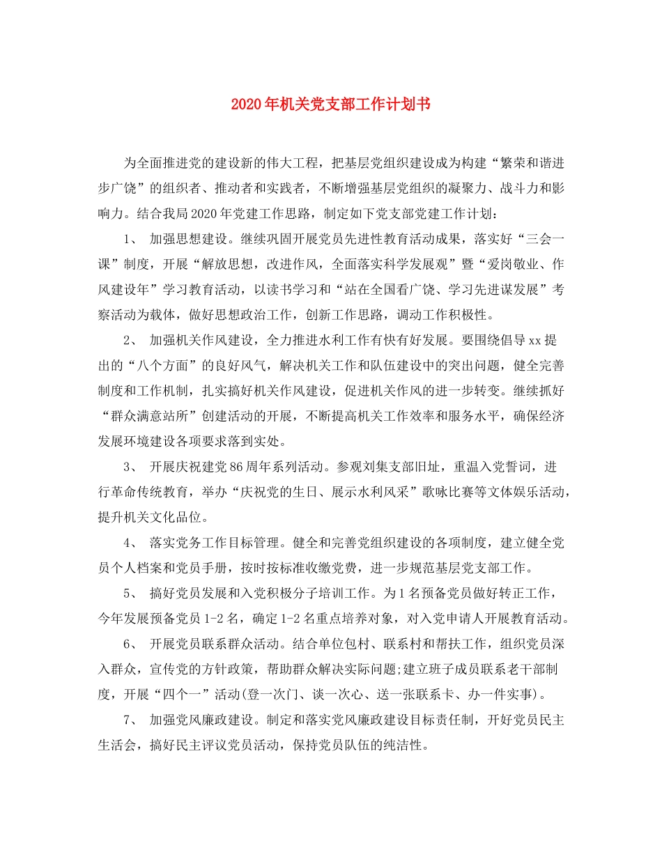 2020年机关党支部工作计划书_第1页