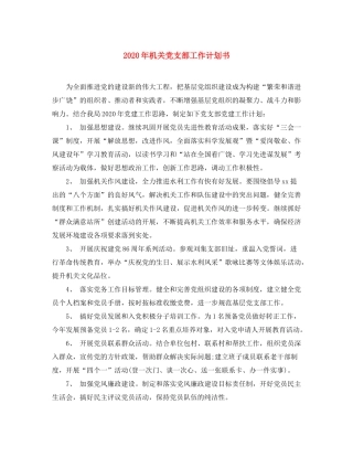 2020年机关党支部工作计划书