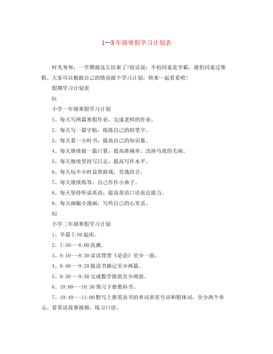 1—3年级寒假学习计划表_第1页