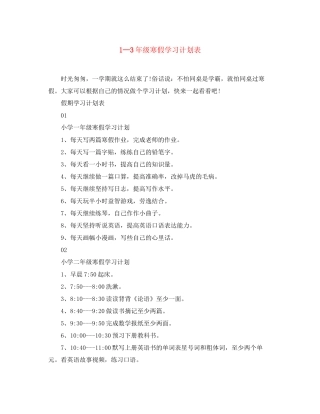 1—3年级寒假学习计划表