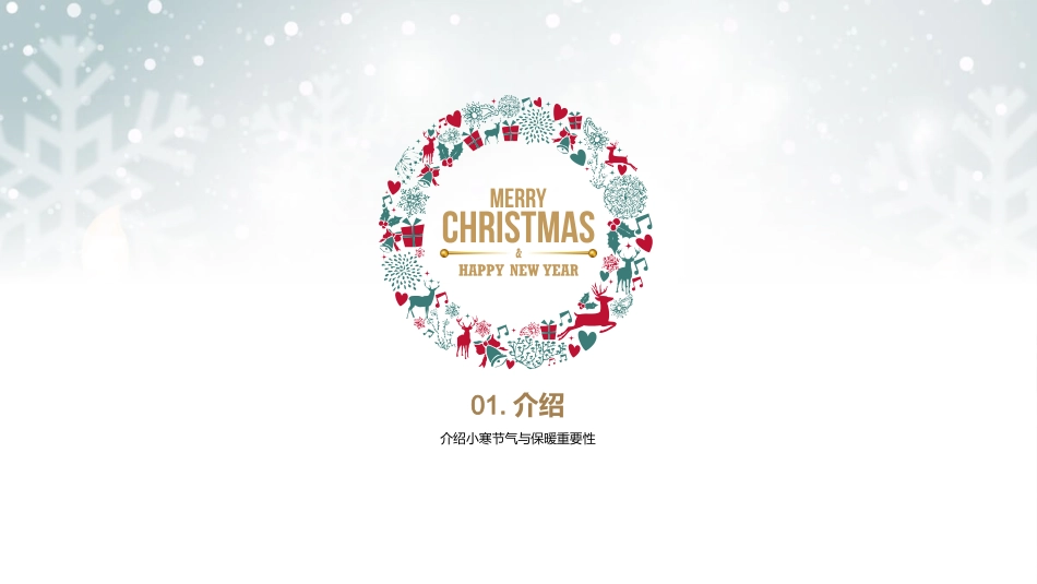 小寒家居保暖建议-家居保暖建议_第3页