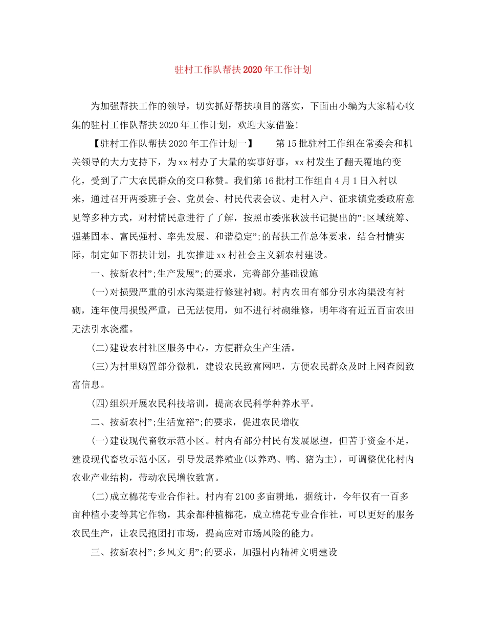 驻村工作队帮扶年工作计划_第1页