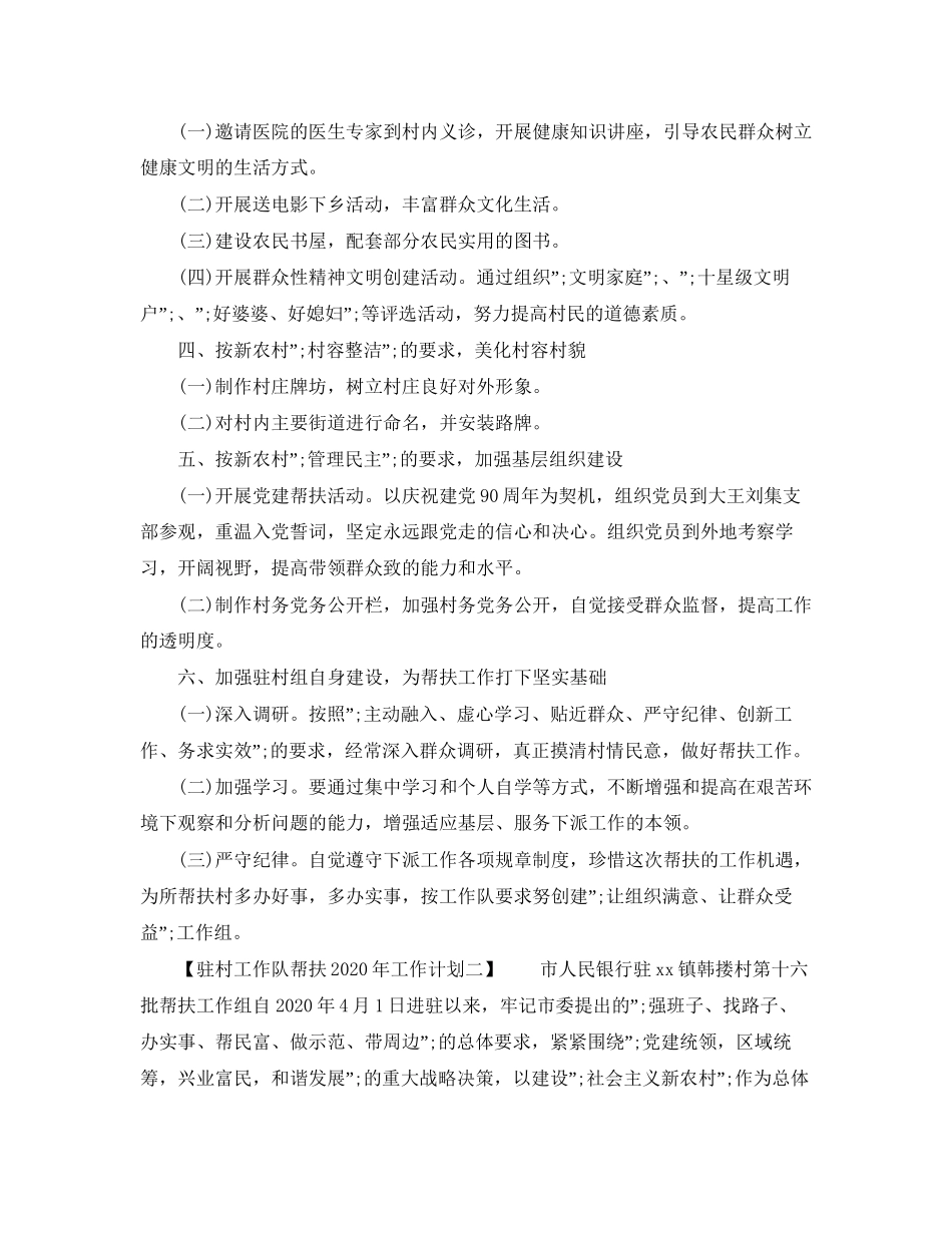 驻村工作队帮扶年工作计划_第2页