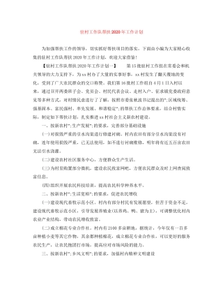 驻村工作队帮扶年工作计划