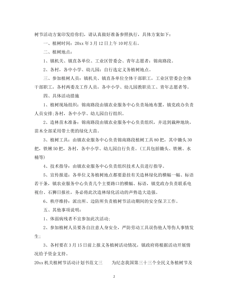 机关植树节活动计划书_第2页