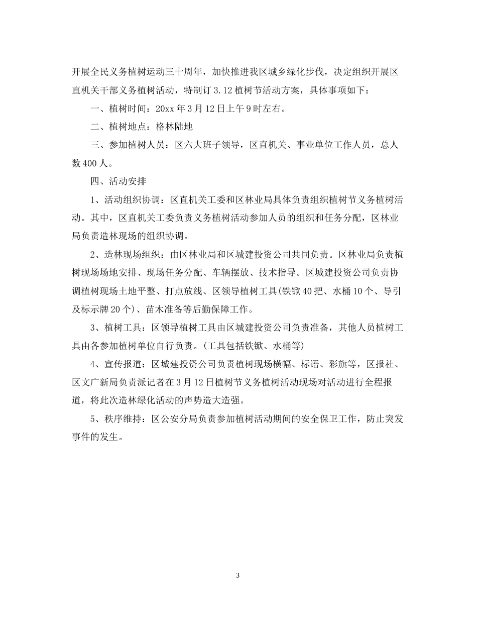 机关植树节活动计划书_第3页