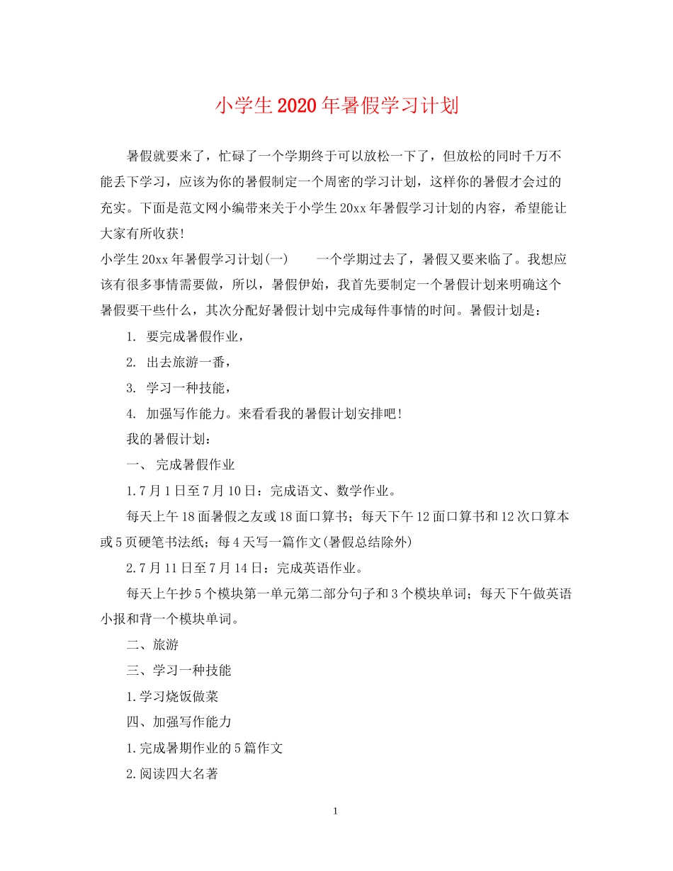 小学生年暑假学习计划2_第1页