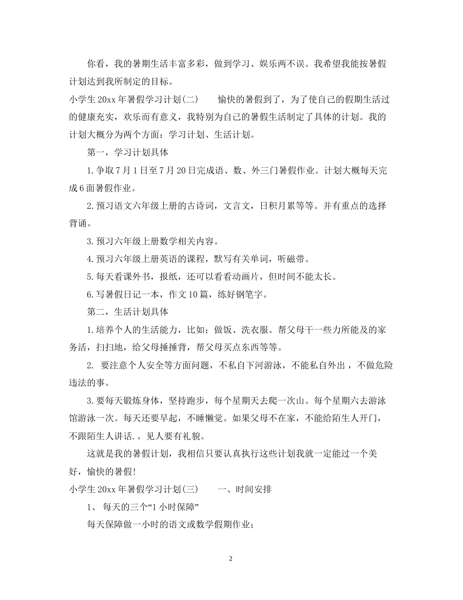 小学生年暑假学习计划2_第2页