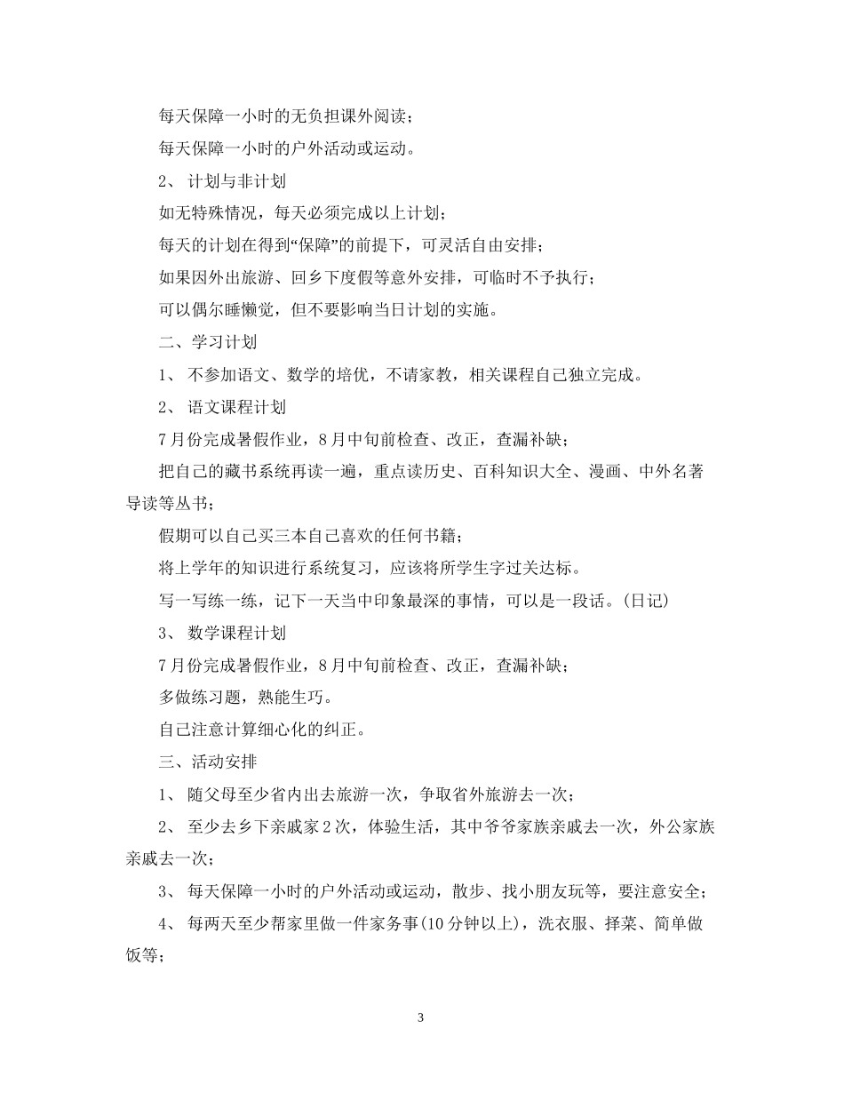 小学生年暑假学习计划2_第3页