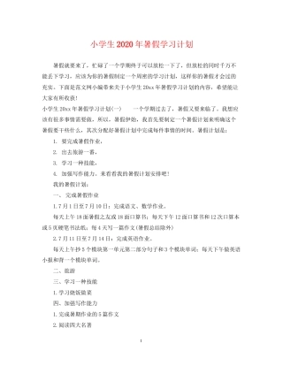 小学生年暑假学习计划2