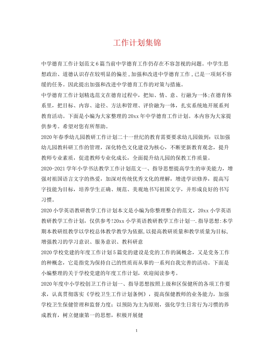 工作计划集锦_第1页