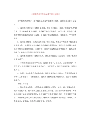 中班第四周工作小结及下周计划范文