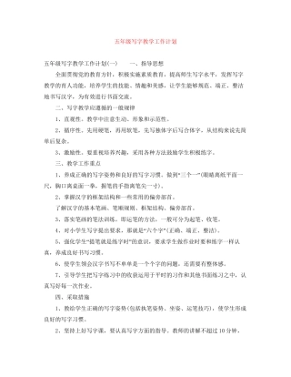 五年级写字教学工作计划