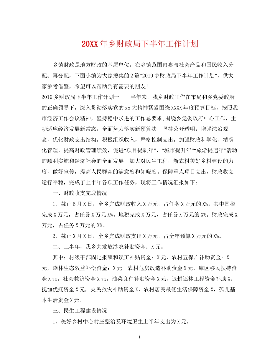 乡财政局下半年工作计划_第1页
