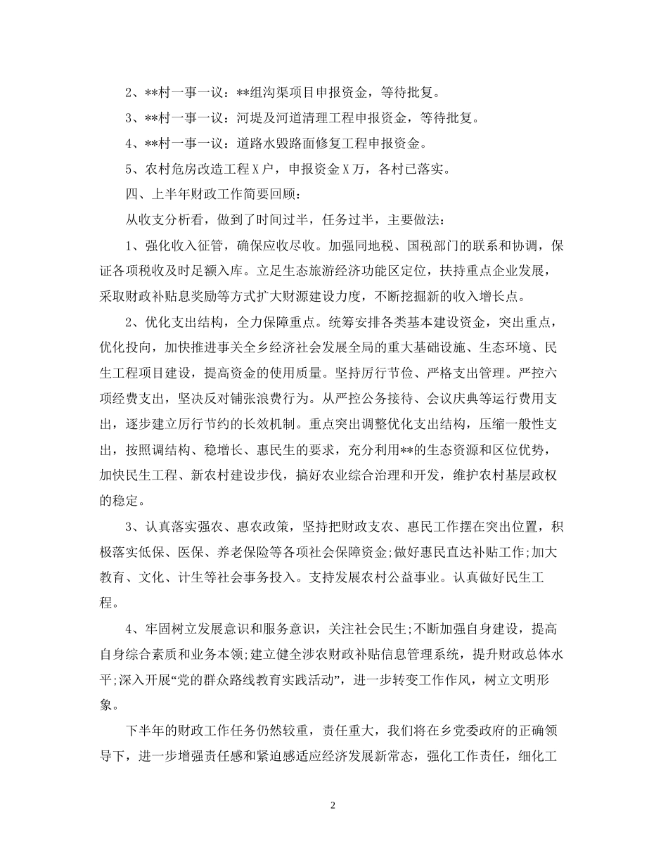 乡财政局下半年工作计划_第2页