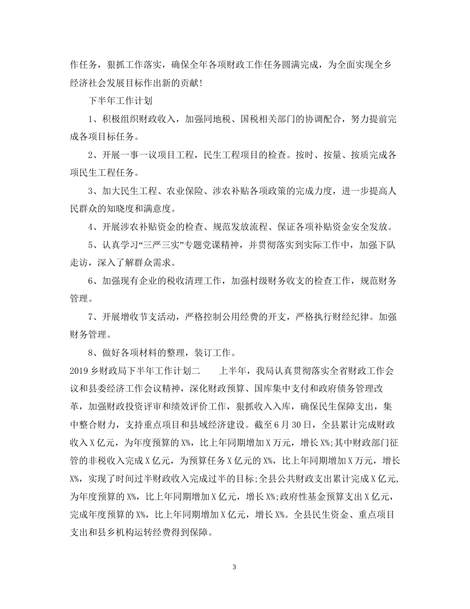 乡财政局下半年工作计划_第3页