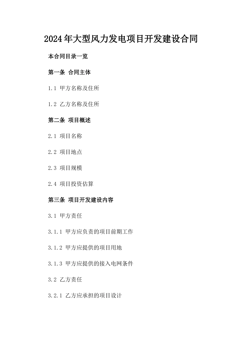 2024年大型风力发电项目开发建设合同_第2页
