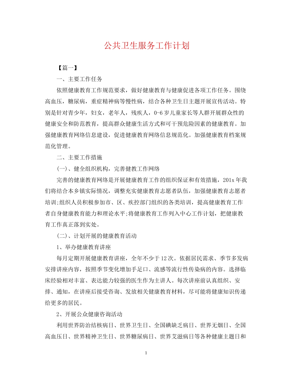 公共卫生服务工作计划2_第1页