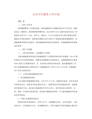 公共卫生服务工作计划2