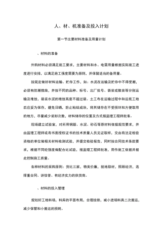 人、材、机准备及投入计划