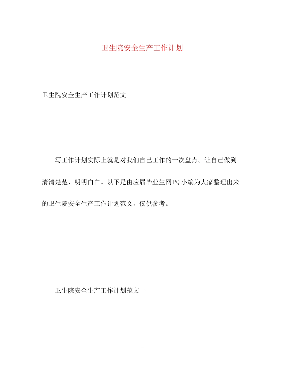 卫生院安全生产工作计划_第1页