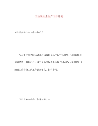 卫生院安全生产工作计划