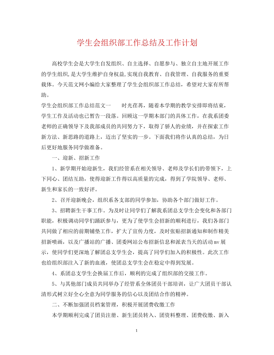 学生会组织部工作总结及工作计划_第1页