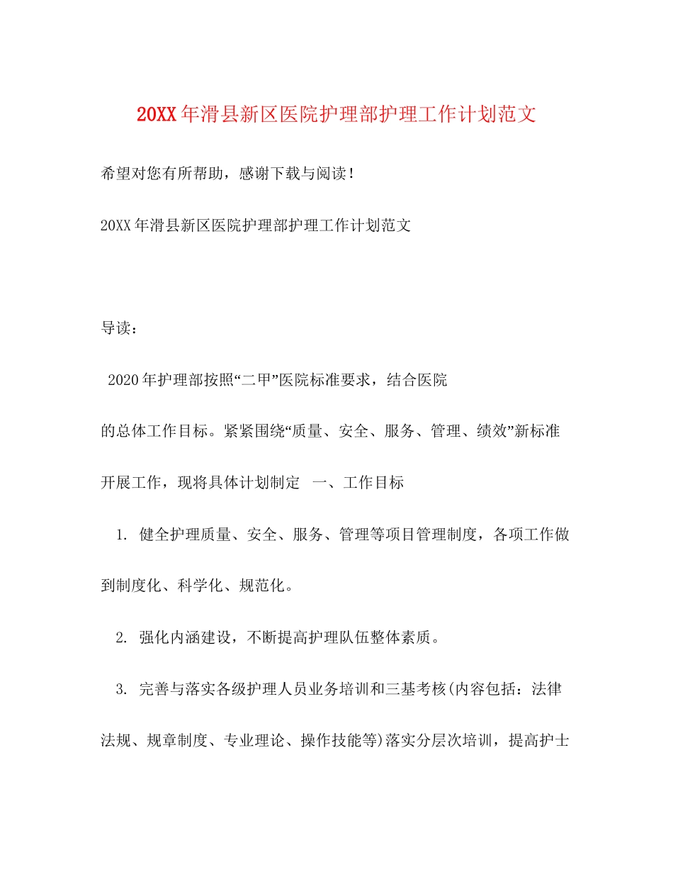 滑县新区医院护理部护理工作计划范文_第1页