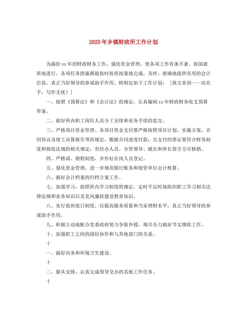 2020年乡镇财政所工作计划_第1页